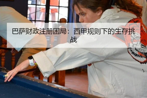 巴萨财政注册困局：西甲规则下的生存挑战