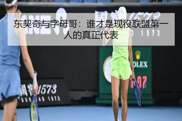 东契奇与字母哥：谁才是现役联盟第一人的真正代表